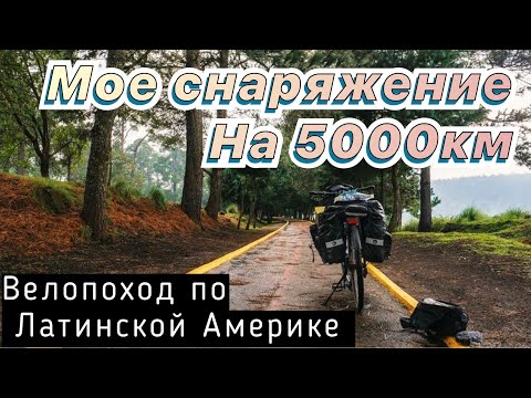 Видео: Что взять в велопутешествие? Снаряжение для похода на 5000км