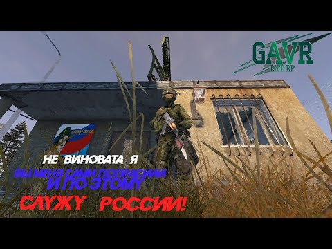 Видео: DAYZ GAVR - LifeRP Армия. Часть 3.  Серия 38. #dayz  #rp  #life