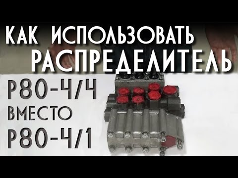 Видео: Как использовать распределитель Р80-4/4 вместо  Р80-4/1.