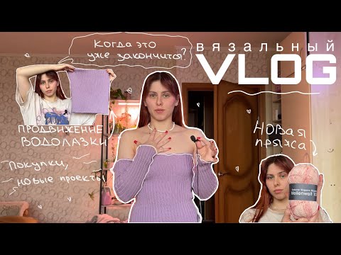 Видео: ВЯЗАЛЬНЫЙ ВЛОГ: водолазка, новые носки, покупки и много разговоров по душам