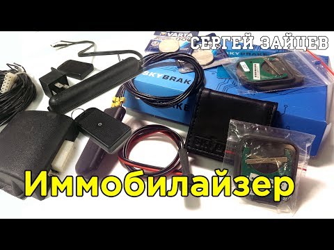 Видео: Иммобилайзер что это такое / Виды / Принцип работы / Комплектация