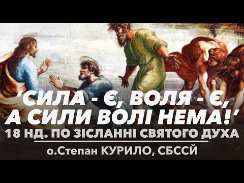Видео: 18Нд • 'Сила - є, воля - є, а сили волі нема!!' • о Степан КУРИЛО, СБССЙ