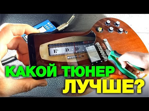 Видео: Гитарный тюнер: Какой лучше купить?