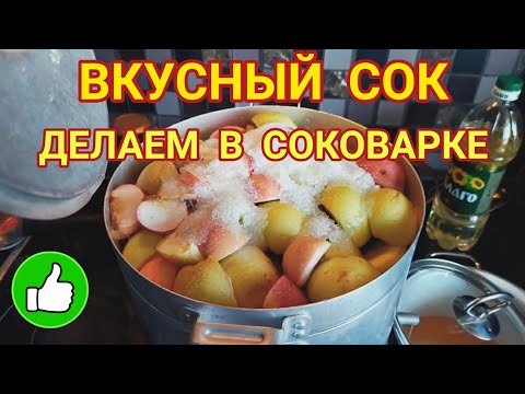 Видео: СОК ИЗ ЯБЛОК В СОКОВАРКЕ. Супер способ изготовления вкусного сока.