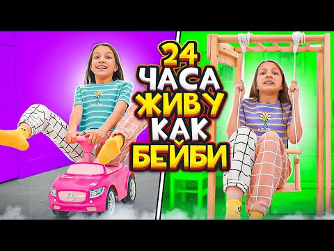 Видео: 24 Часа Живу Жизнью моей младшей СЕСТРЫ / Вики Шоу