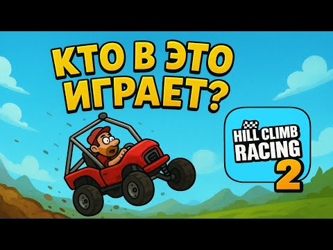 Видео: КАК ИГРАТЬ В ЭТО ГОВНО? - Hill Climb Racing 2