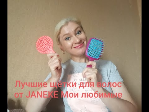 Видео: Лучшие щетки для волос от JANEKE Мои любимые расчески Жанэк