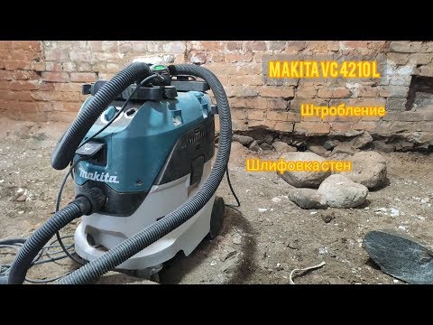 Видео: Пылесос Makita VC 4210 L. Испытание работой. Штробление. Шлифовка стен.