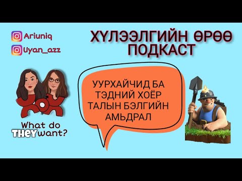 Видео: S4 E16 Уурхайчид ба тэдний хоёр талын амьдрал | Хүлээлгийн Өрөө Подкаст