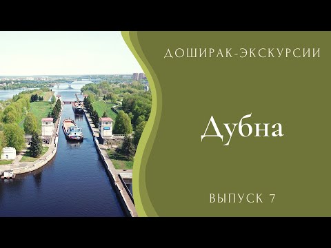 Видео: Дубна. Быстрая экскурсия по Дубне