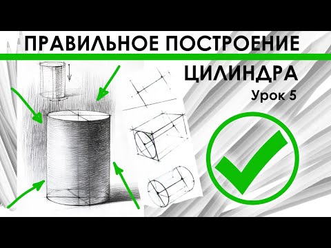 Видео: Как нарисовать цилиндр.Полный разбор.