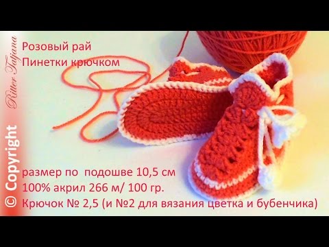 Видео: #77. Пинетки крючком "Розовый рай"