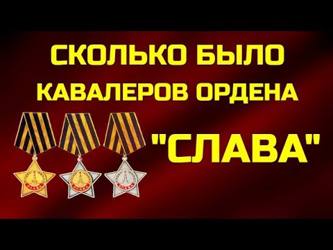Видео: Сколько было кавалеров ордена "СЛАВА"