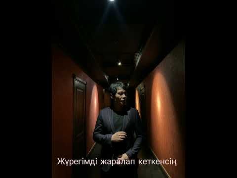 Видео: Жүрегімді жаралап кеткенсің Мырзабек Қасымбеков