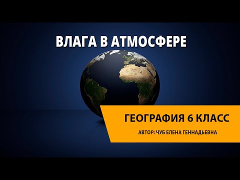 Видео: Влага в атмосфере