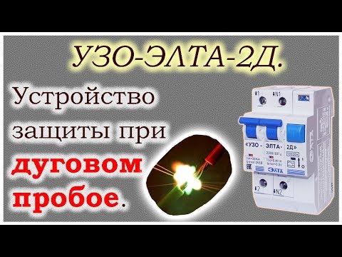 Видео: Устройство защиты при дуговом пробое УЗО-ЭЛТА-2Д.