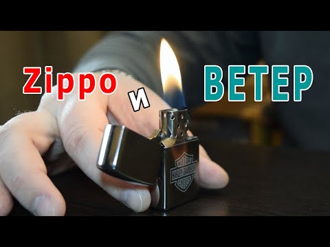 Видео: Горит ли Zippo на ветру? Миф или реальность