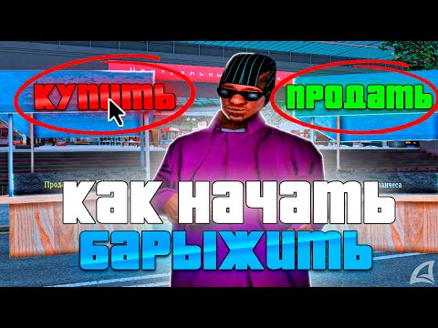Видео: ПЕРЕПРОДАЖИ НА *ЦЕНТРАЛЬНОМ РЫНКЕ* с 100.000.000$ на ARIZONA RP | ИМБА ЗАРАБОТОК АРИЗОНА РП GTA SAMP