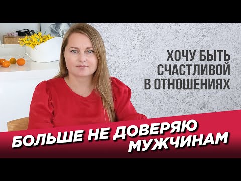 Видео: Больше не доверяю мужчинам. Измена