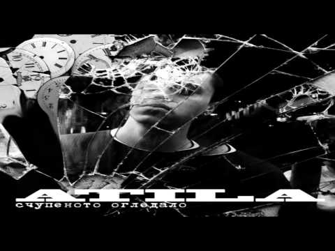 Видео: МС АТИЛА - РАВНОСМЕТКАТА