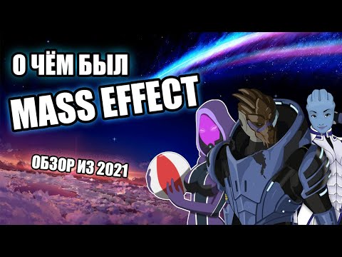 Видео: О ЧЁМ БЫЛ MASS EFFECT 1 ? ОБЗОР из 2021