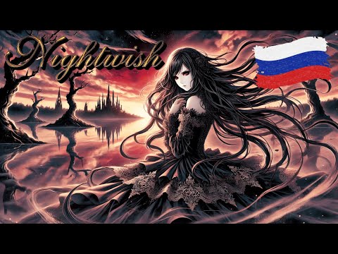 Видео: Nightwish - She Is My Sin На Русском (Russian Ai Cover)