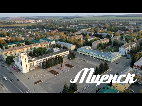 Видео: Мценск