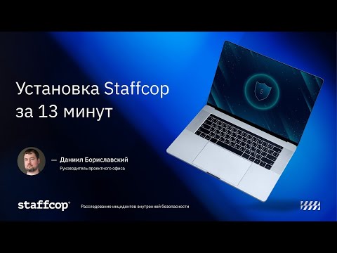 Видео: Установка Staffcop