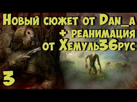 Видео: ☢ Новый Сюжет от dan_a + "РЕАНИМАЦИЯ" Хемуль36рус ☢ #3 Добавил метки тайников Коллекционера и Кости!