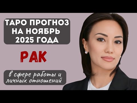 Видео: РАК♋️ ТАРО ПРОГНОЗ на НОЯБРЬ 2025г. в сфере РАБОТЫ и ЛИЧНЫХ ОТНОШЕНИЙ