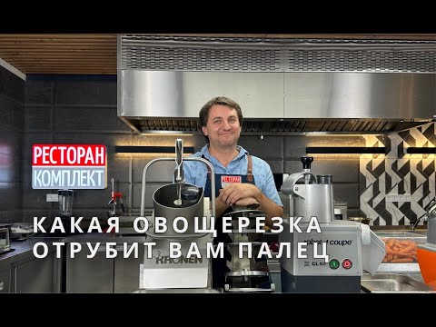 Видео: Профессиональная овощерезка на кухню. Какую выбрать?