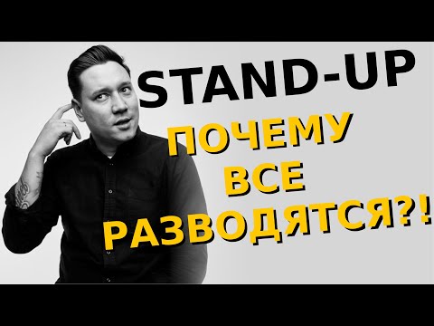 Видео: СТЕНДАП. Про разводы и брак. Артур Шамгунов