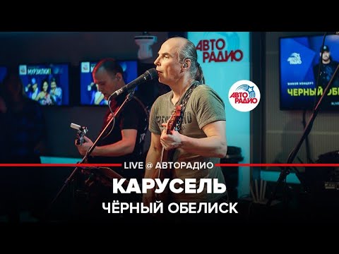 Видео: Чёрный Обелиск - Карусель (LIVE @ Авторадио)