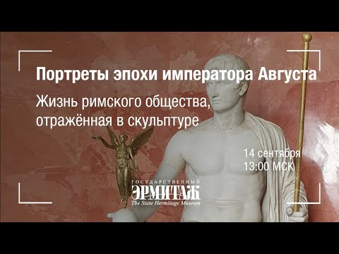 Видео: Hermitage Online. Портреты эпохи императора Августа в Эрмитаже