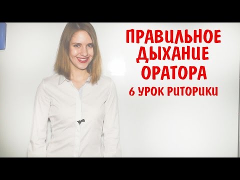 Видео: Правильное дыхание для оратора | Как оратору дышать правильно | 6 Урок Риторики
