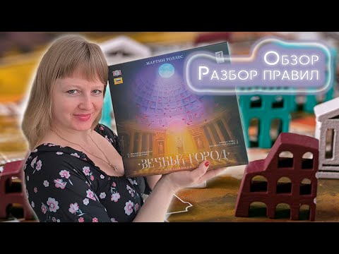 Видео: 🇮🇹🏛️ Вечный город / Обзор + мнение / Партия на двоих