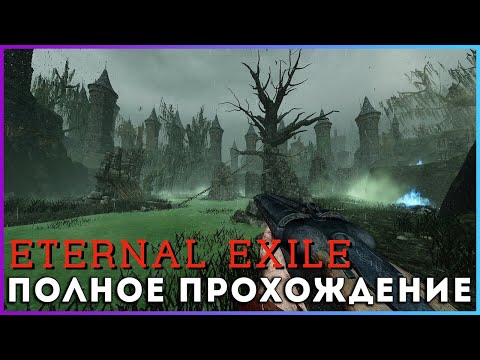 Видео: ETERNAL EXILE (2025) - полное прохождение [PC, FULL GAME]