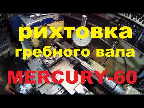 Видео: РИХТОВКА ГРЕБНОГО ВАЛА . меркурий 60