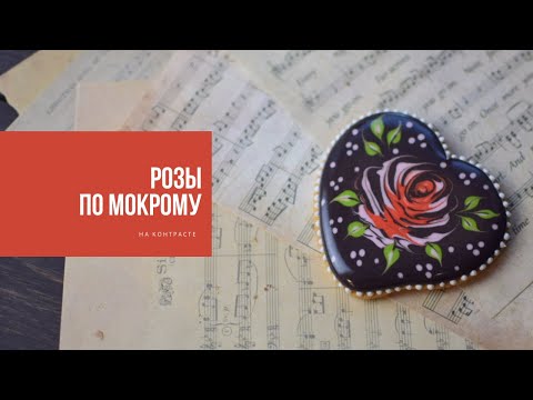 Видео: РОЗЫ ПО-МОКРОМУ | на контрасте