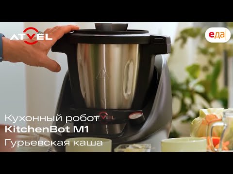 Видео: Кухонный робот Atvel KitchenBot M1 | Гурьевская каша