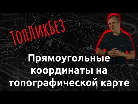 Видео: ТопЛикБез. Прямоугольные координаты на топографической карте