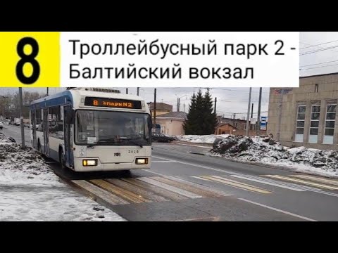 Видео: 8 Троллейбус. Троллейбусный парк №2 - Балтийский вокзал (Трасса изменена)