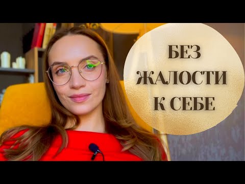 Видео: Почему ты в ужасных отношениях с собой?