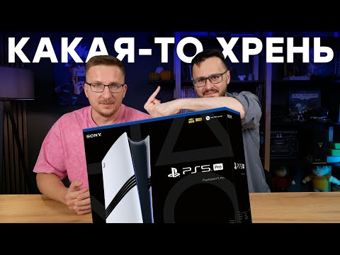 Видео: Не покупайте PS5 Pro