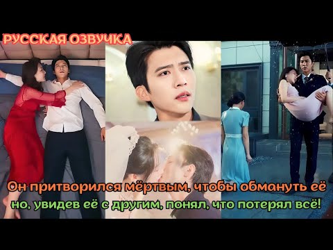 Видео: Он притворился мёртвым, чтобы обмануть её, но, увидев её с другим, понял, что потерял всё!