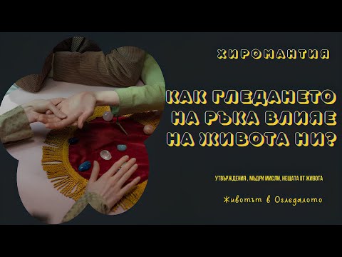 Видео: Как гледането на ръка влияе на живота ни? | Тайни, които не знаете за хиромантията🖐️🔮✨