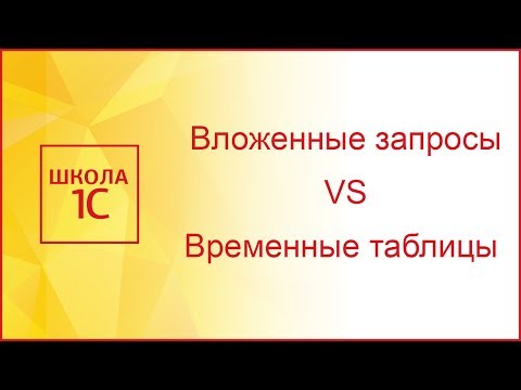 Видео: Вложенные запросы VS Временные таблицы в запросах 1С