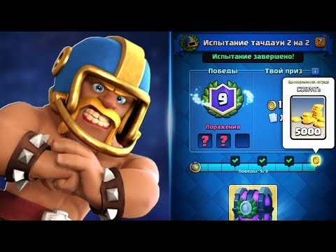 Видео: ПРОХОЖУ ИСПЫТАНИЕ ТАЧДАУН 2 НА 2 | CLASH ROYALE