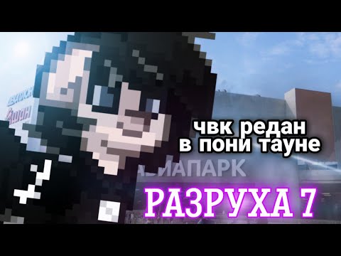 Видео: ПОНИ ТАУН | РАЗРУХА №7