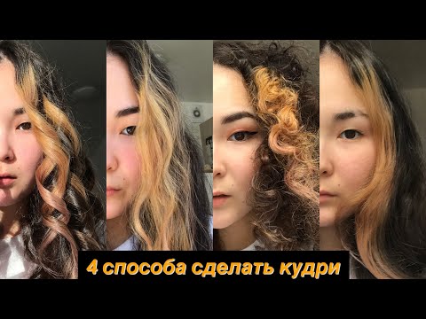 Видео: 4 СПОСОБА СДЕЛАТЬ КУДРИ (пробую в первый раз)
